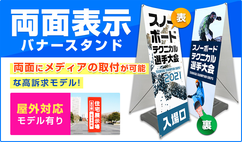 両面表示バナースタンド