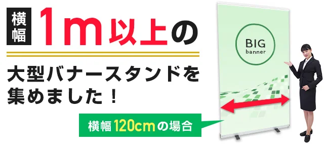横幅1m以上の大型バナースタンドを集めました！
