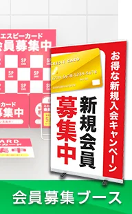 会員募集ブース