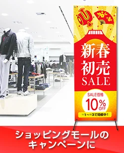 ショッピングモールのキャンペーンに