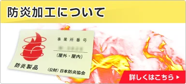 防炎加工について