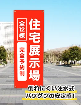 倒れにくい注水式 バツグンの安定感！