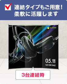 連結タイプもご用意！柔軟に活躍します