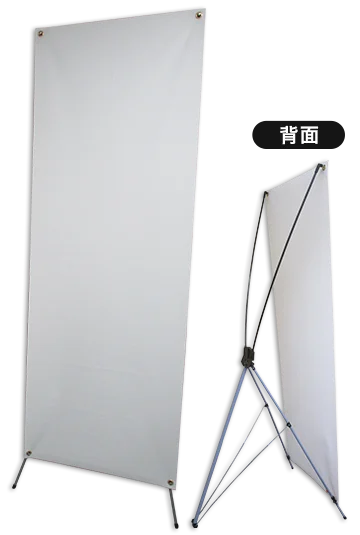 X型バナースタンド（ハトメ式）前面・背面