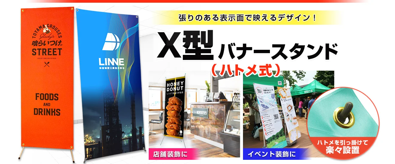 張りのある表示面で映えるデザイン!|X型バナースタンド(ハトメ式)
