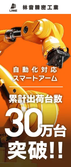 展示会向けデザイン例：ロボットアームの出荷台数アピール