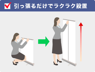 引っ張るだけでラクラク設置