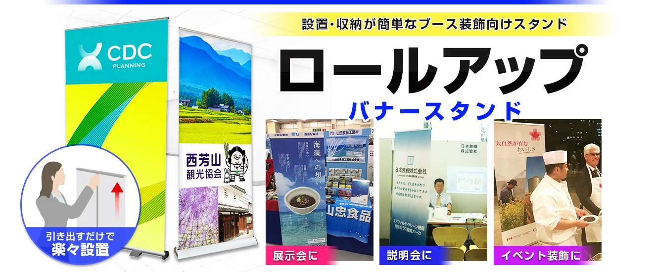 設置・収納が簡単なブース装飾向けスタンド|ロールアップバナースタンド