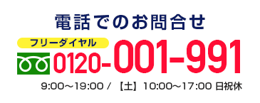 電話でのお問合せ