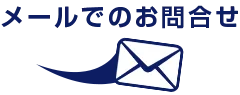 メールでのお問合せ