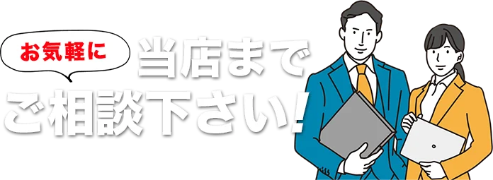 お気軽に当店までご相談下さい!
