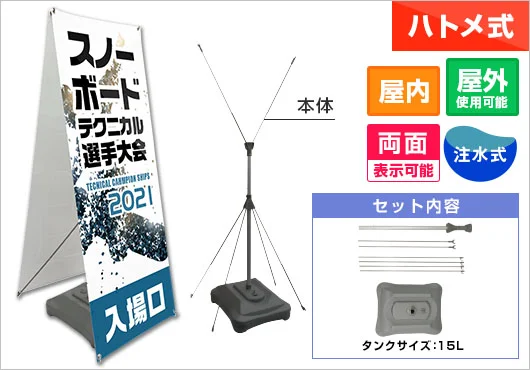 注水式Xバナースタンド (両面)