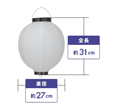 10号丸型ビニール提灯 直径約27cm、全長約31cm