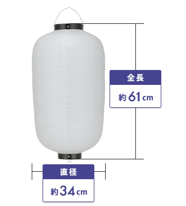 12号長型ビニール提灯 直径約34cm、全長約61cm