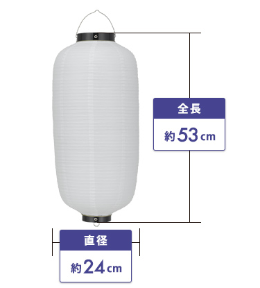 9号長型ビニール提灯 直径約24cm、全長約53cm