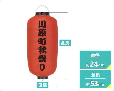 直径約24cm、全長約53cm