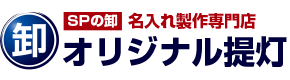 SPの卸 名入れ制作専門店 オリジナル提灯