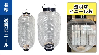 長型透明ビニール提灯