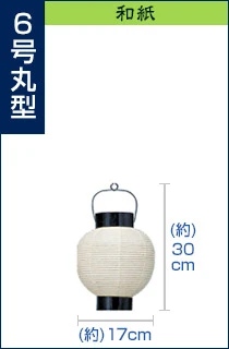6号丸型