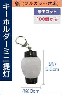キーホルダーミニ提灯