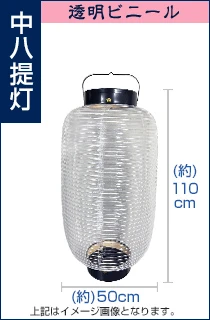 中八透明ビニール提灯