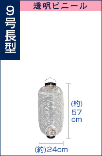 9号長型透明ビニール提灯