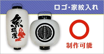 ロゴ・家紋入れ｜制作可能