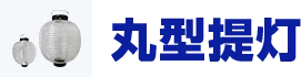 丸型提灯