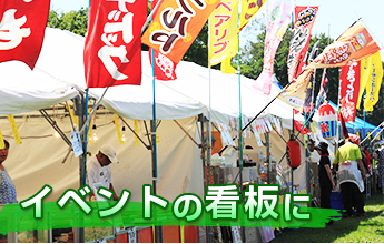 イベントの看板に