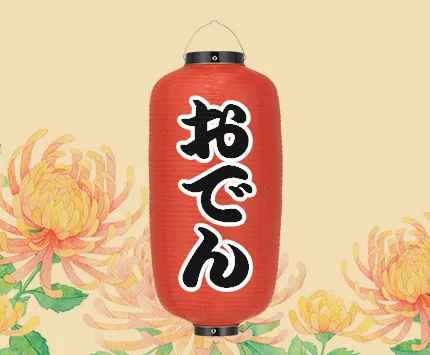 10月の提灯デザイン｜おでん提灯
