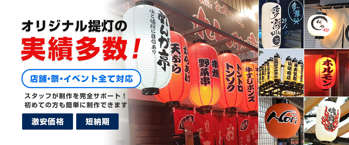 オリジナル提灯の実績多数！店舗・祭り・イベント全て対応