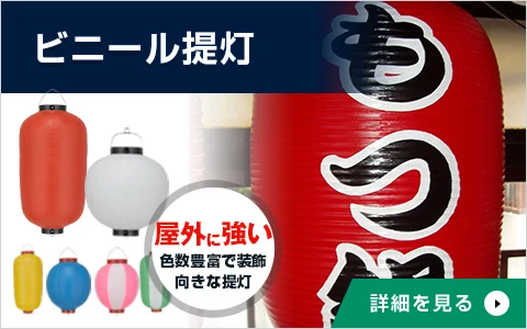 ビニール提灯