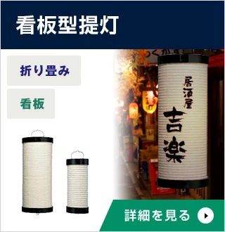 看板型提灯