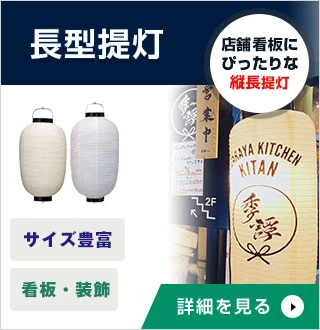 長型提灯