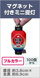マグネット付きミニ提灯・フルカラー/100個から 直径 約3.8cm×全長 約8.9cm