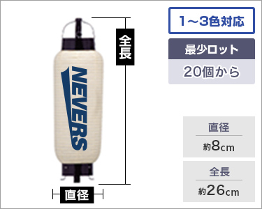 1～3色対応・最少ロット20個から　サイズ直径：約8cm/全長約26cm