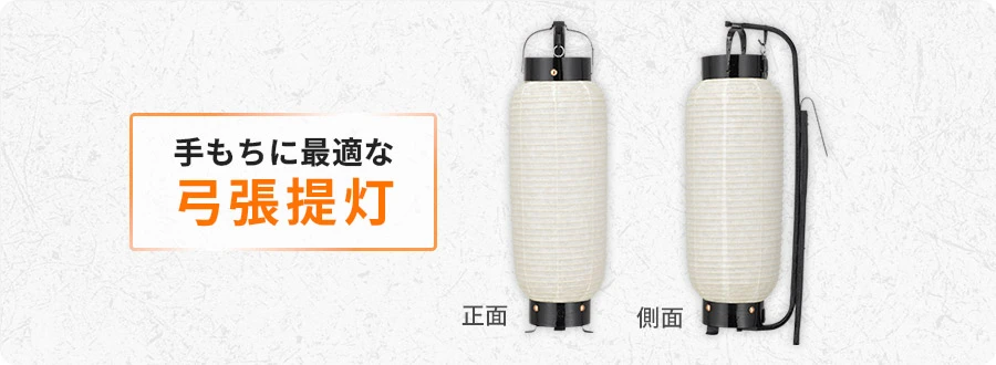手持ちに最適な弓張提灯