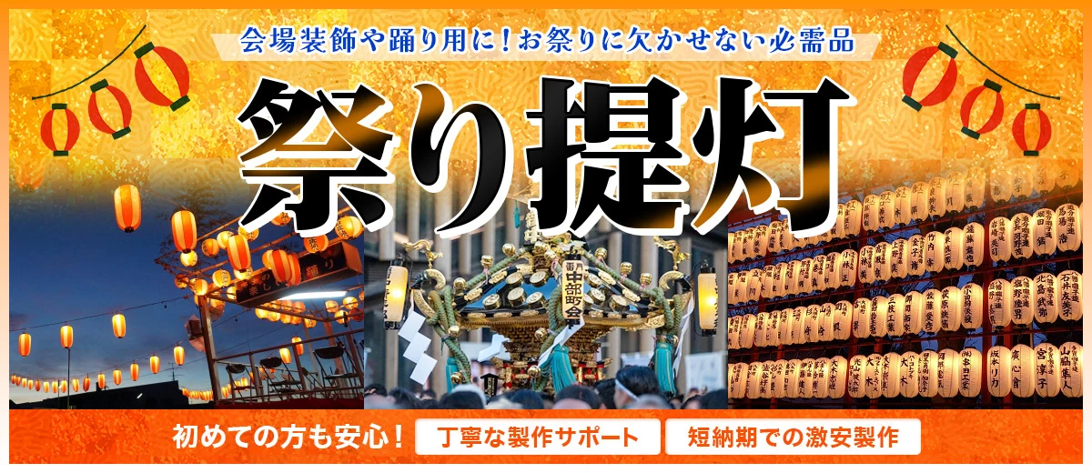 会場装飾や踊り用に！お祭りに欠かせない必需品 祭り提灯