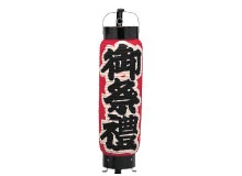 和紙提灯御祭禮中太弓張