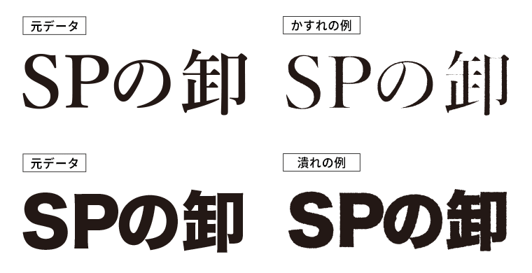 かすれの例・潰れの例