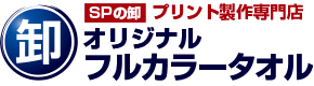 SPの卸 プリント製作専門店 オリジナルフルカラータオル