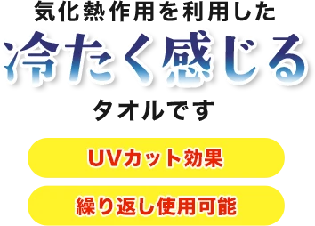 気化熱作用を利用した冷たく感じるタオルです