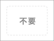 不要