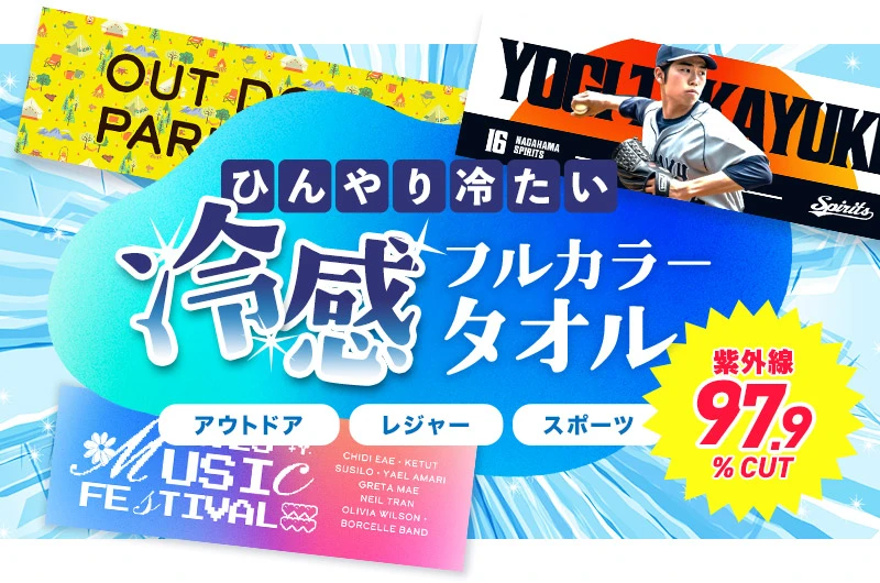 ひんやり冷たいフルカラー冷感タオル
