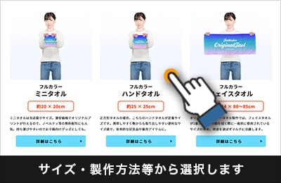 サイズ・製作方法等から選択します