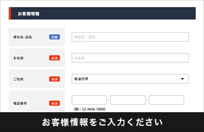 お客様情報をご入力ください