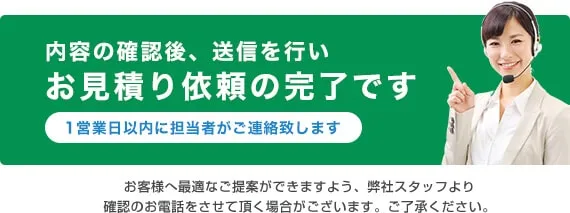 内容の確認後、送信を行いお見積り依頼の完了です