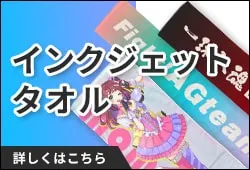インクジェットタオル