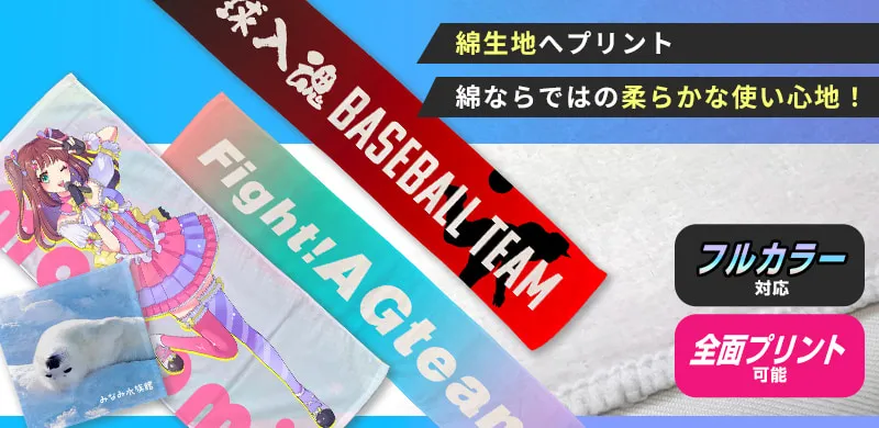 綿生地へプリント。綿ならではの柔らかな使い心地!