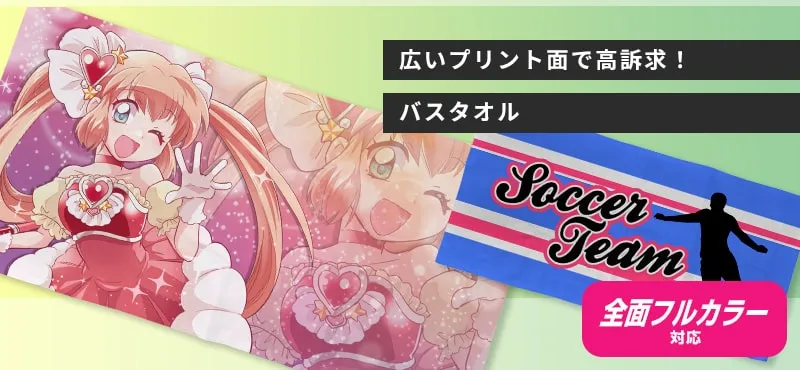 広いプリント面で高訴求!バスタオル